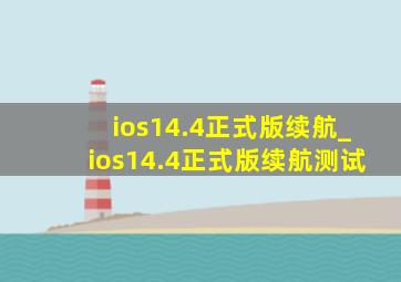 ios14.4正式版续航_ios14.4正式版续航测试